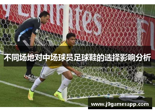 不同场地对中场球员足球鞋的选择影响分析