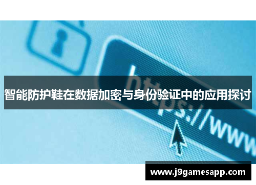 智能防护鞋在数据加密与身份验证中的应用探讨