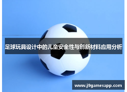 足球玩具设计中的儿童安全性与创新材料应用分析