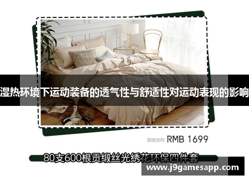 湿热环境下运动装备的透气性与舒适性对运动表现的影响