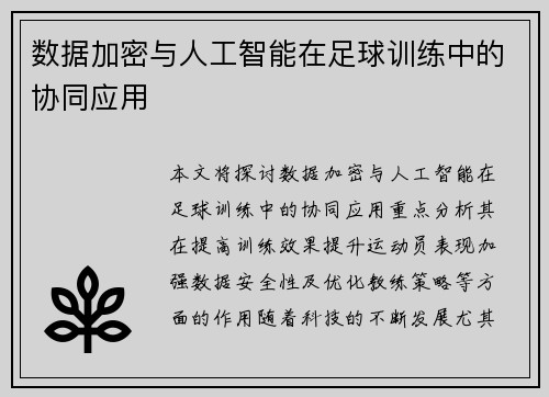 数据加密与人工智能在足球训练中的协同应用